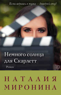  книга Немного солнца для Скарлетт
