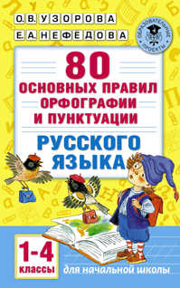  книга 80 основных правил орфографии и пунктуации русского языка. 1-4 классы