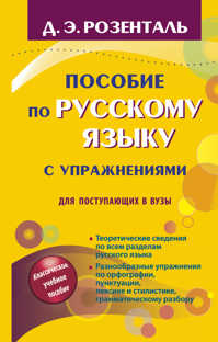  книга Пособие по русскому языку с упражнениями для поступающих в вузы