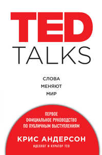  книга TED TALKS. Слова меняют мир. Первое официальное руководство по публичным выступлениям