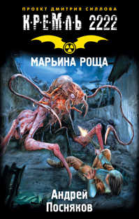  книга Кремль 2222. Марьина роща