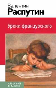  книга Уроки французского