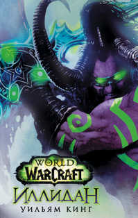  книга World of Warcraft. Иллидан