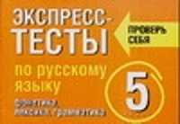  книга Экспресс-тесты по русскому языку. 5 класс. Фонетика. Лексика. Грамматика.