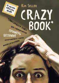  книга Crazy book. Сумасшедшая книга для самовыражения (книга в новой суперобложке)