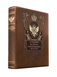  книга Величие самодержавной власти. Книга в коллекционном кожаном переплете ручной работы с золоченым обрезом и в футляре