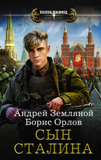  книга Сын Сталина