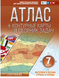  книга Атлас + контурные карты 7 класс. Материки и океаны. Страны и народы. ФГОС (с Крымом)