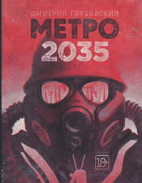  книга Метро 2035