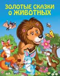 книга Золотые сказки о животных (ил. И. Панкова)