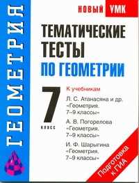  книга Тематические тесты по геометрии. 7 класс