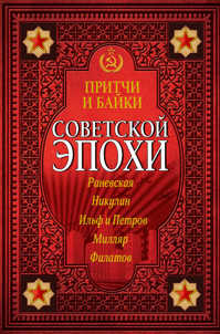  книга Притчи и байки советской эпохи