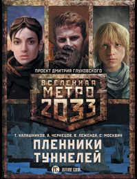  книга Метро 2033: Пленники туннелей (комплект из 3 книг)