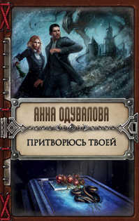  книга Притворюсь твоей
