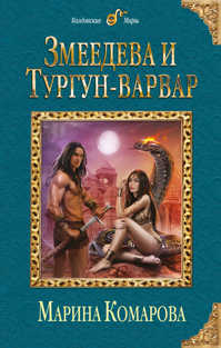  книга Змеедева и Тургун-варвар