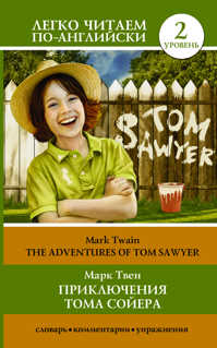  книга Приключения Тома Сойера=The Adventures of Tom Sawyer