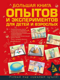  книга Большая книга опытов и экспериментов для детей и взрослых