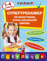  книга Супертренажер по всем темам курса начальной школы: 1-4 классы