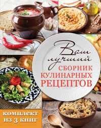  книга Ваш лучший сборник кулинарных рецептов