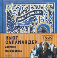  книга Ньют Саламандер. Записки магозоолога