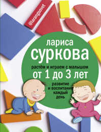  книга Растем и играем с малышом от 1 до 3 лет: развитие и воспитание каждый день