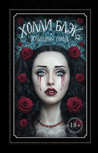  книга Холодный город
