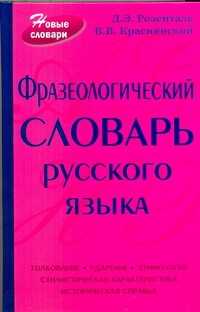  книга Фразеологический словарь русского языка