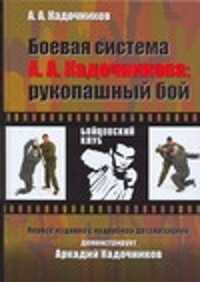  книга Боевая система А. А. Кадочникова: рукопашный бой