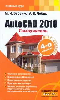  книга AutoCAD 2010
