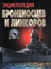  книга Энциклопедия броненосцев и линкоров