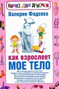  книга Как взрослеет мое тело