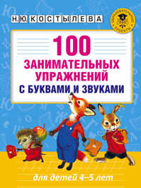  книга 100 занимательных упражнений с буквами и звуками для детей 4-5 лет