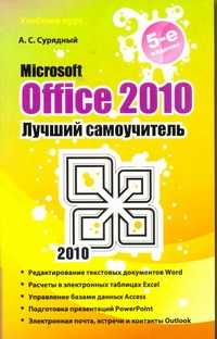  книга Microsoft Office 2010.  Лучший самоучитель
