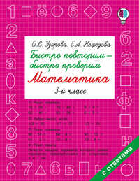  книга Быстро повторим — быстро проверим. Математика. 3 класс