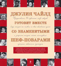  книга Поклонникам безупречной кухни. Подарок от Джулии Чайлд и ее друзей-поваров (книга в суперобложке)