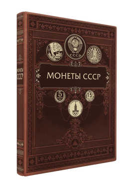  книга Монеты СССР и постсоветского пространства (книга+футляр)