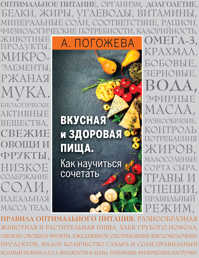 книга Основы вкусной и здоровой пищи (книга в суперобложке)