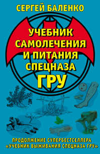  книга Учебник самолечения и питания Спецназа ГРУ. Продолжение супербестселлера «Учебник выживания Спецназа ГРУ»