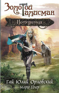  книга Потерянная