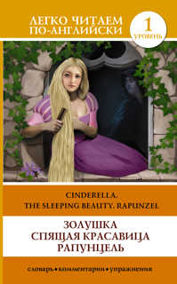  книга Золушка. Спящая красавица. Рапунцель = Cinderella. The Sleeping Beauty. Rapunzel