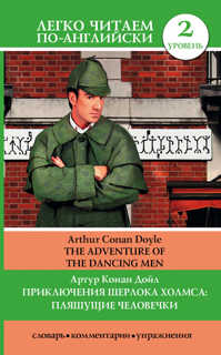  книга Приключения Шерлока Холмса: Пляшущие человечки = The Adventure of the Dancing Men