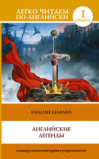  книга Английские легенды = English Legends