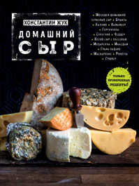  книга Домашний сыр