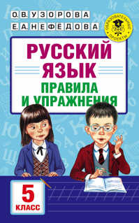  книга Русский язык. Правила и упражнения. 5 класс