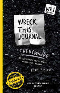  книга Уничтожь меня везде! (англ. название Wreck This Journal Everywhere) (для ПР)