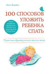  книга 100 способов уложить ребенка спать. Эффективные советы французского психолога