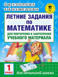  книга Летние задания по математике для повторения и закрепления учебного материала. 1 класс