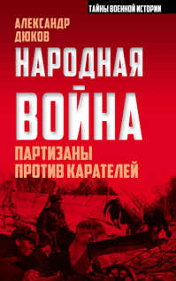  книга Народная война. Партизаны против карателей