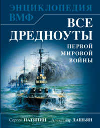  книга Все дредноуты Первой Мировой войны. Самая полная энциклопедия