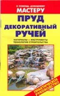  книга Пруд,декоративный ручей